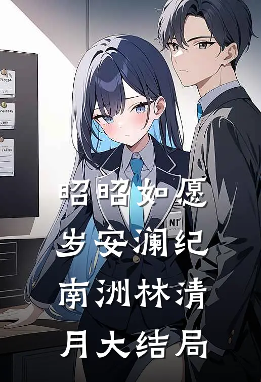 昭昭如愿岁安澜纪南洲林清月大结局