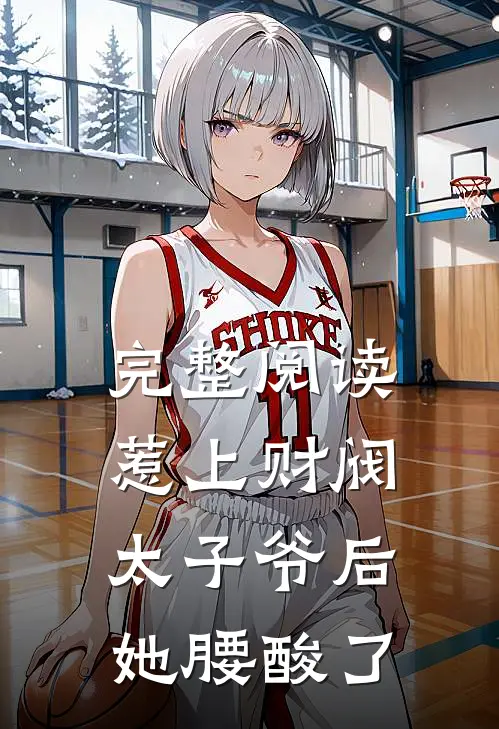 完整阅读惹上财阀太子爷后，她腰酸了