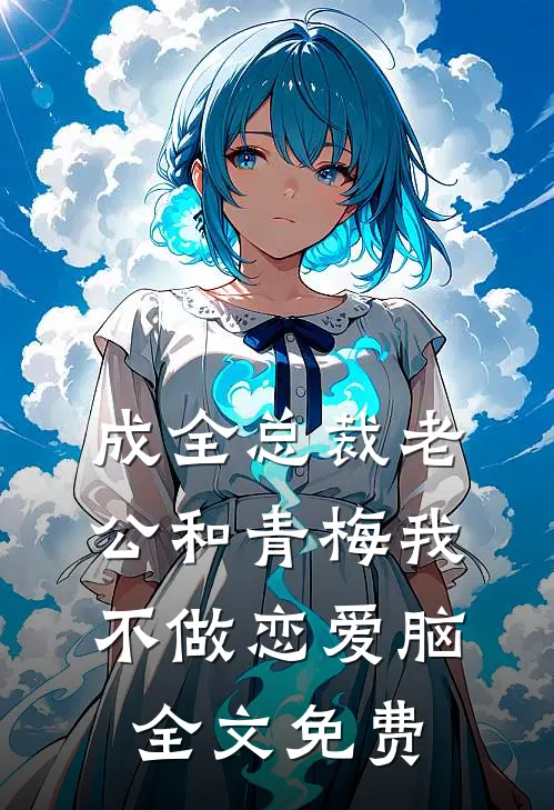 成全总裁老公和青梅我不做恋爱脑全文免费