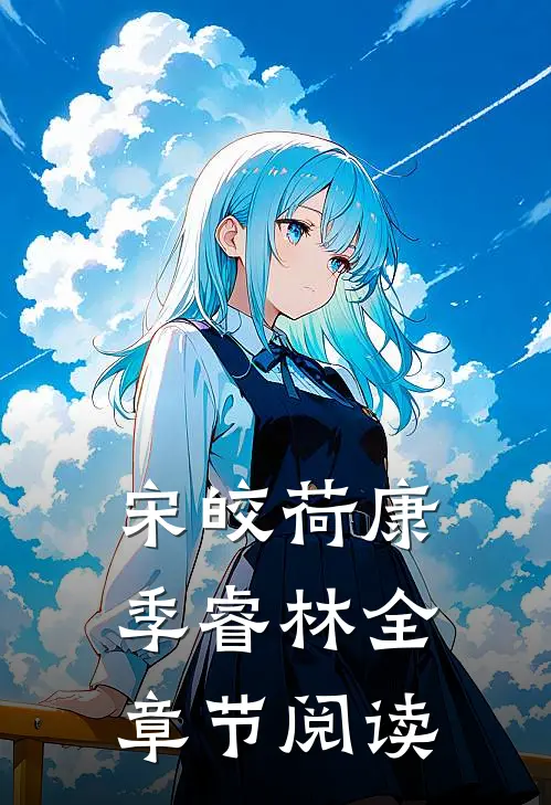 宋皎荷康季睿林全章节阅读