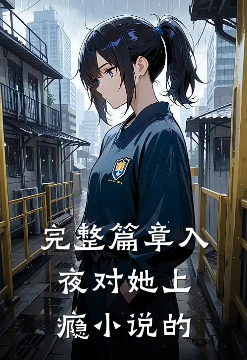 完整篇章入夜对她上瘾小说的