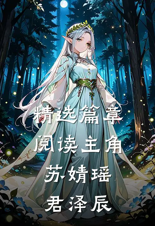 精选篇章阅读主角:苏婧瑶君泽辰