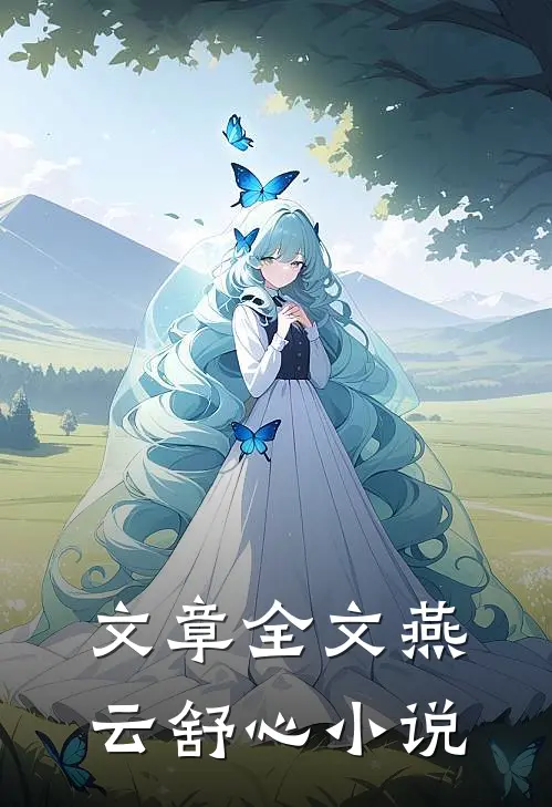 文章全文燕云舒心小说