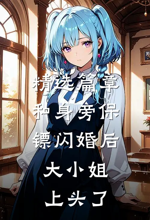 精选篇章和身旁保镖闪婚后，大小姐上头了