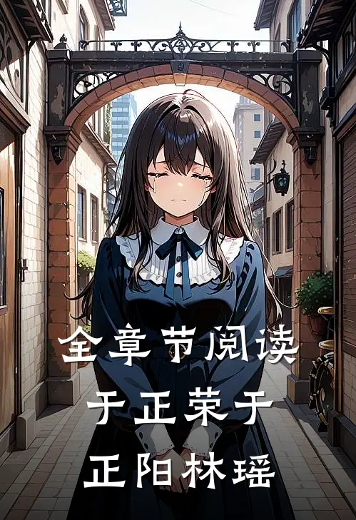 全章节阅读于正荣于正阳林瑶