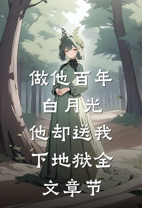 做他百年白月光，他却送我下地狱全文章节