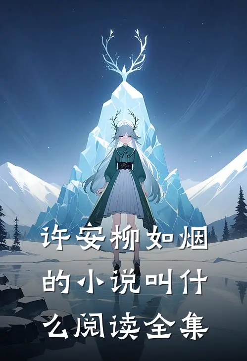 许安柳如烟的小说叫什么阅读全集