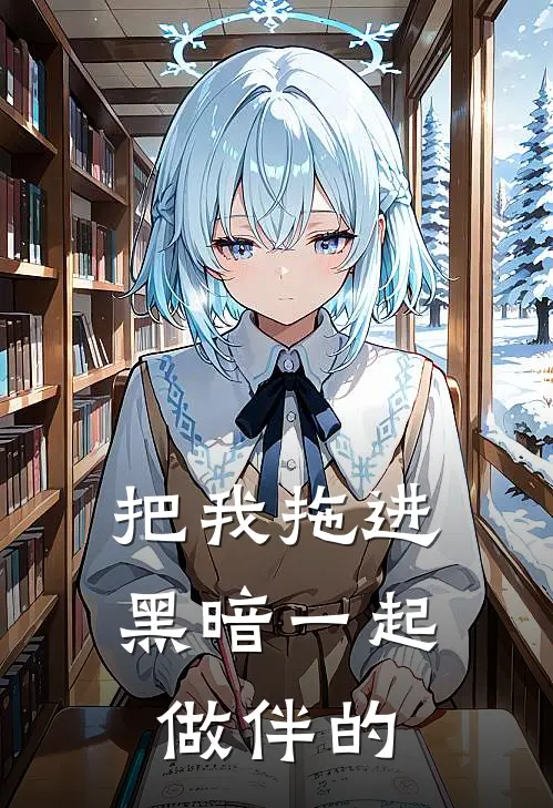 把我拖进黑暗一起做伴的