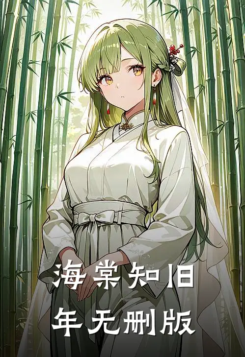 海棠知旧年无删版