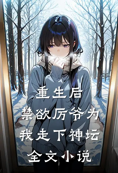 重生后，禁欲厉爷为我走下神坛全文小说