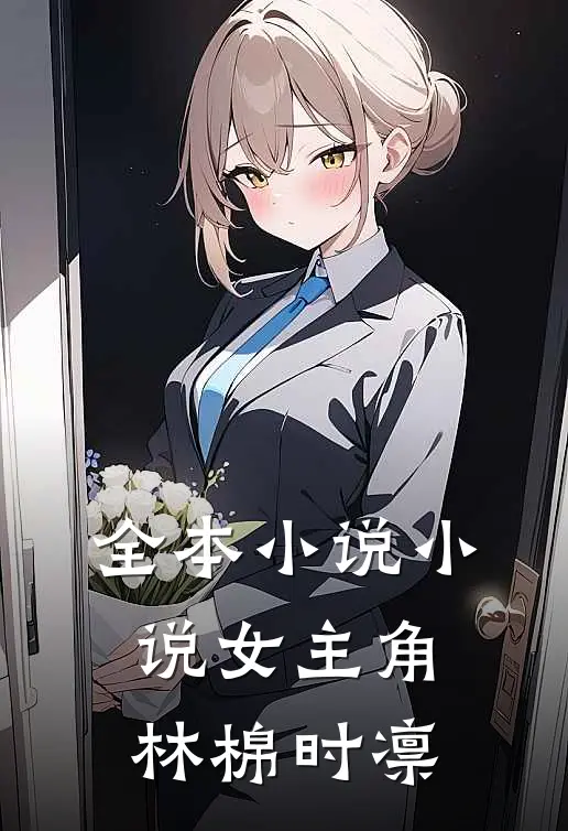 全本小说小说女主角林棉时凛