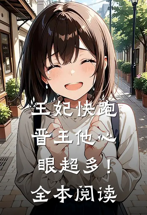 王妃快跑，晋王他心眼超多！全本阅读