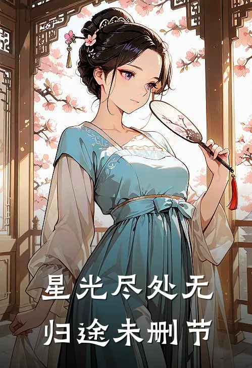 星光尽处无归途未删节