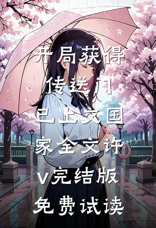 开局获得传送门，已上交国家全文许v完结版免费试读