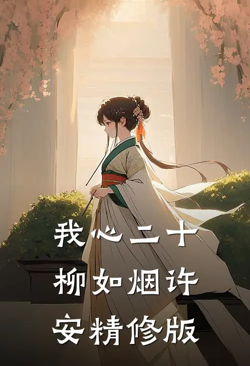 我心二十柳如烟许安精修版
