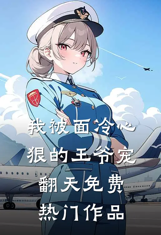 我被面冷心狠的王爷宠翻天免费热门作品