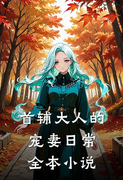 首辅大人的宠妻日常全本小说