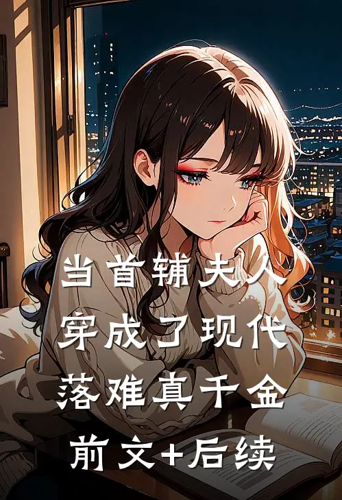 当首辅夫人穿成了现代落难真千金前文+后续