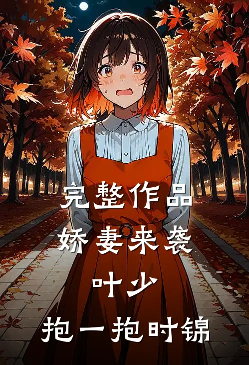 完整作品娇妻来袭:叶少,抱一抱时锦