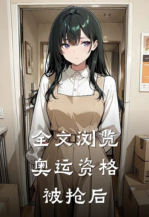 全文浏览奥运资格被抢后