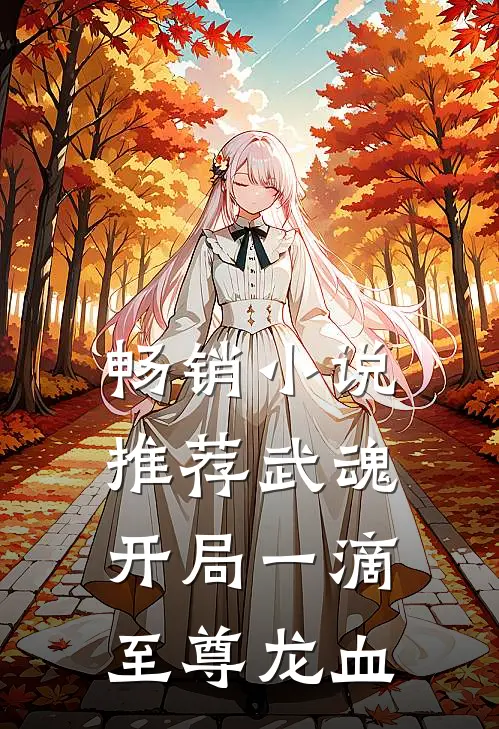 畅销小说推荐武魂：开局一滴至尊龙血