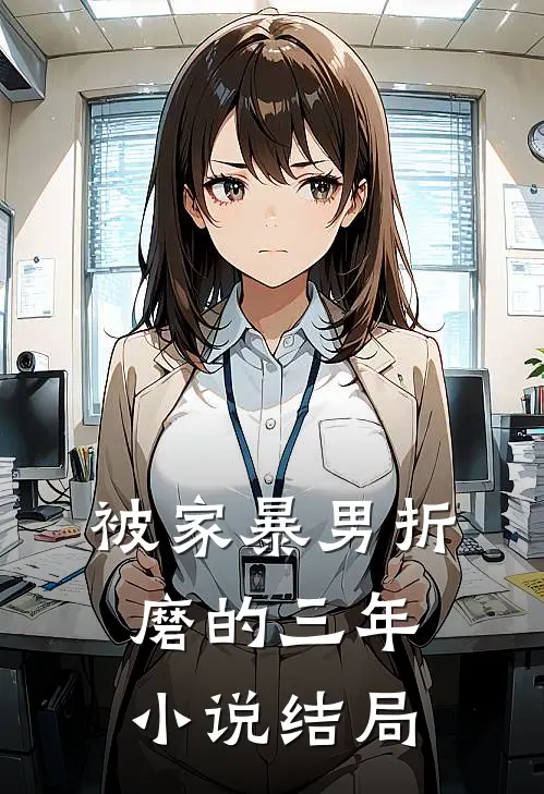 被家暴男折磨的三年小说结局