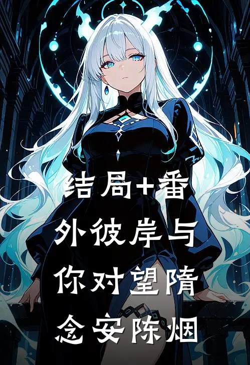 结局+番外彼岸与你对望 隋念安陈烟