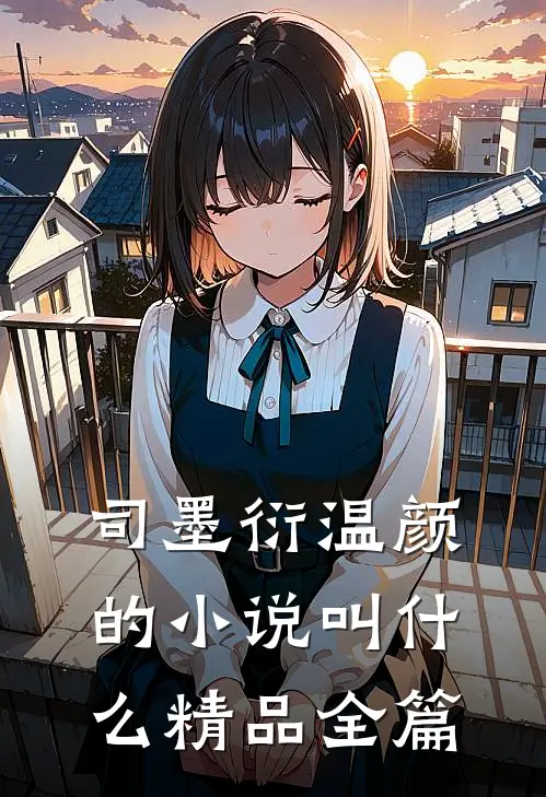 司墨衍温颜的小说叫什么精品全篇