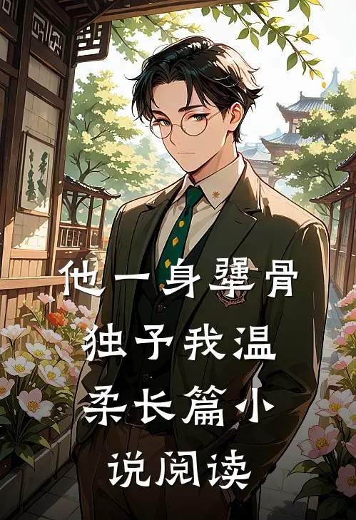 他一身犟骨,独予我温柔长篇小说阅读