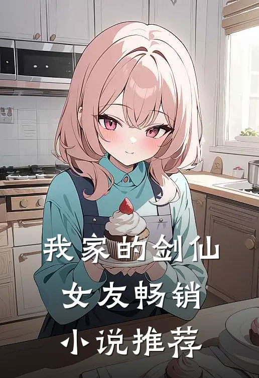 我家的剑仙女友畅销小说推荐