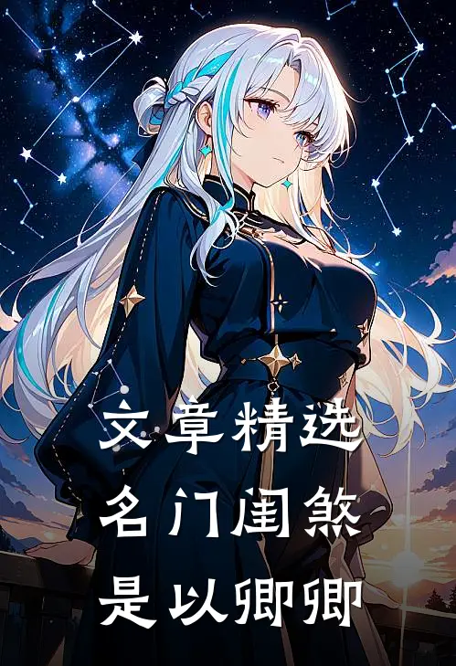 文章精选名门闺煞是以卿卿