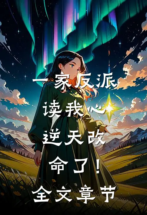 一家反派读我心，逆天改命了！全文章节