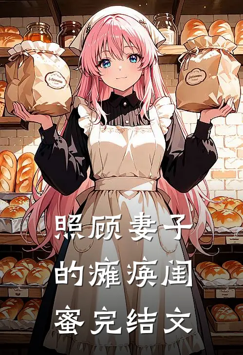 照顾妻子的瘫痪闺蜜完结文