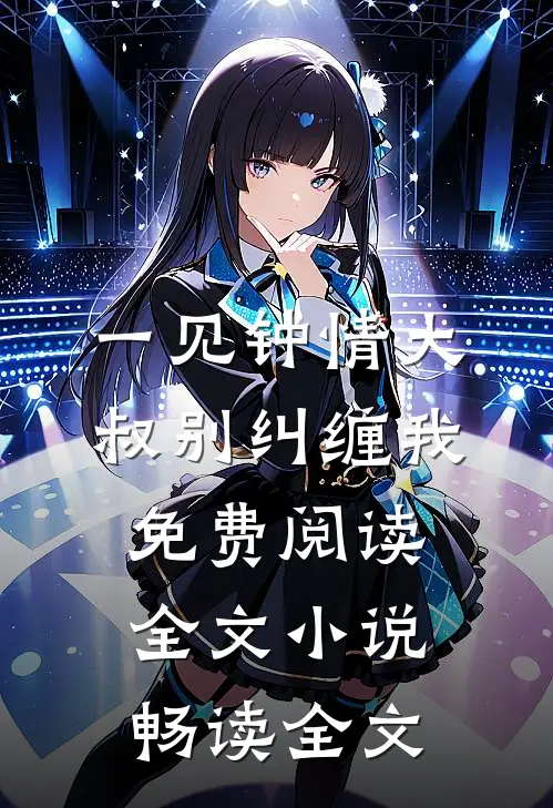 一见钟情大叔别纠缠我免费阅读全文小说畅读全文