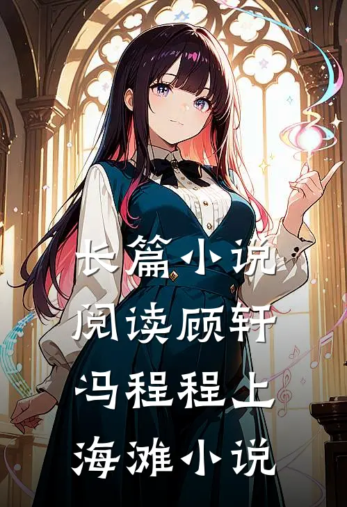 长篇小说阅读顾轩冯程程上海滩小说
