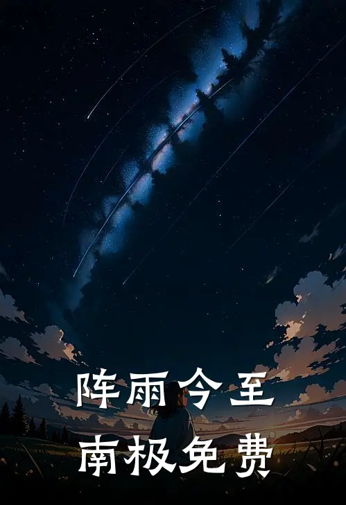 阵雨今至南极免费