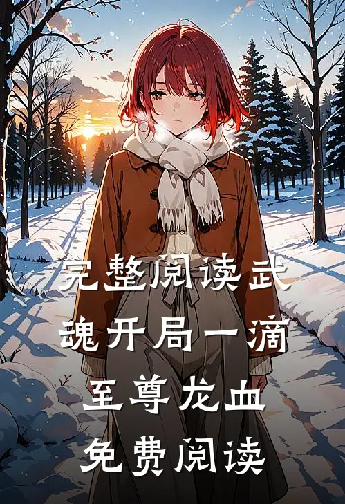 完整阅读武魂开局一滴至尊龙血免费阅读