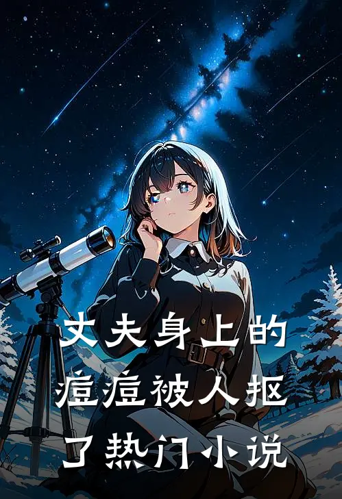 丈夫身上的痘痘被人抠了热门小说