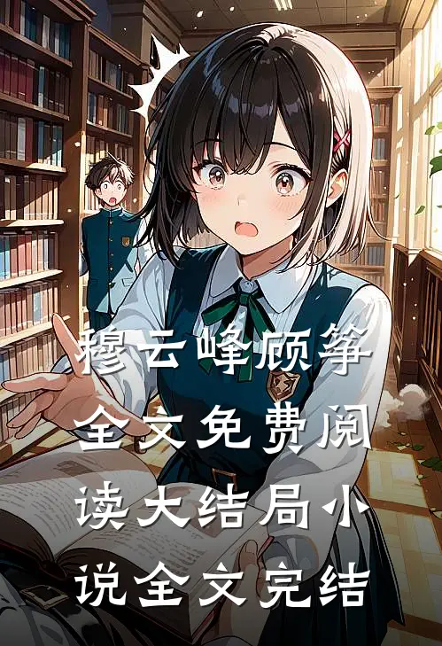 穆云峰顾筝全文免费阅读大结局小说全文完结