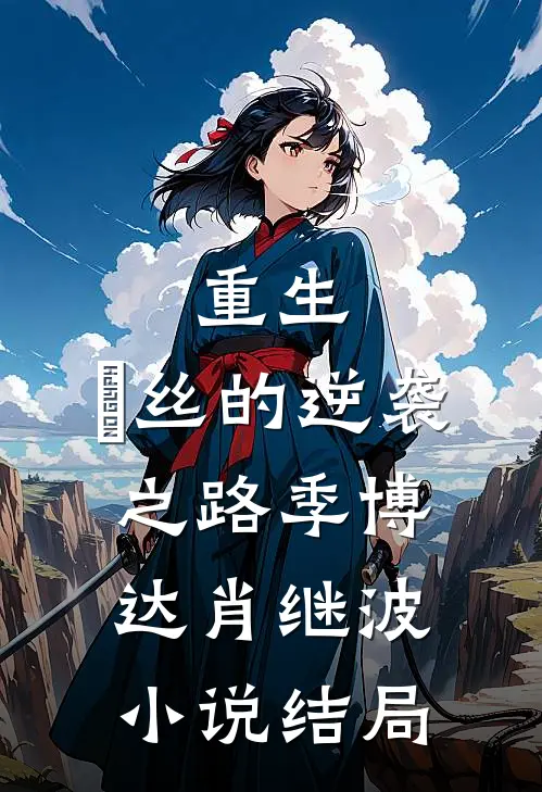 重生：屌丝的逆袭之路季博达肖继波小说结局