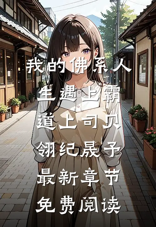 我的佛系人生遇上霸道上司贝翎纪晟予最新章节免费阅读