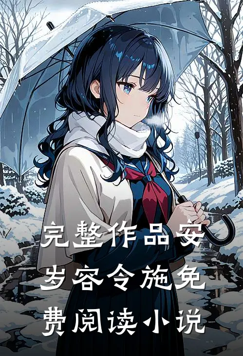 完整作品安岁容令施免费阅读小说
