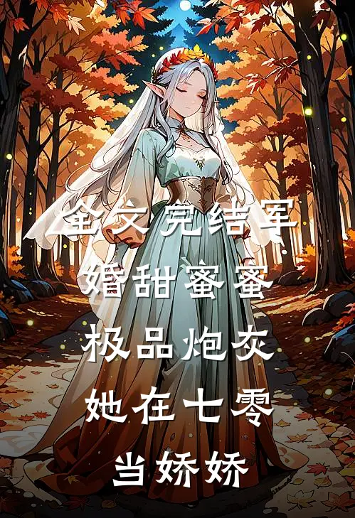 全文完结军婚甜蜜蜜：极品炮灰她在七零当娇娇