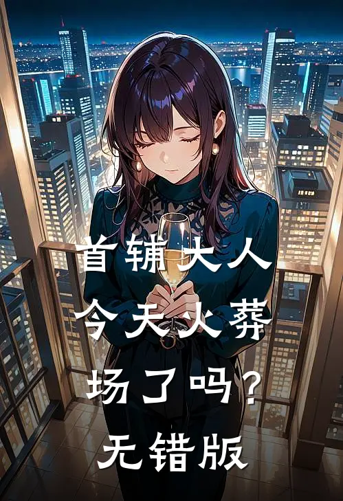首辅大人今天火葬场了吗？无错版