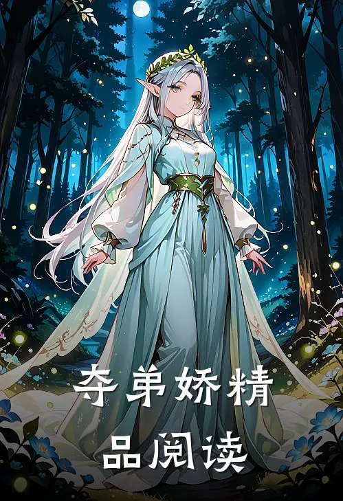 夺弟娇精品阅读