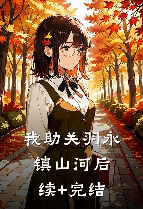 我助关羽永镇山河后续+完结