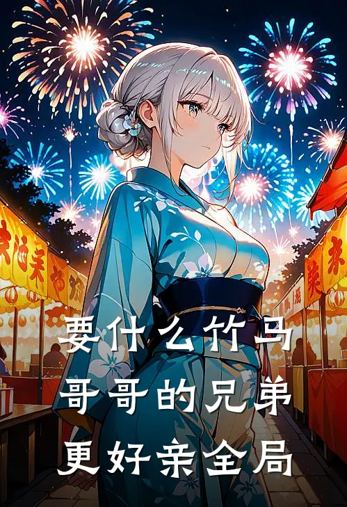 要什么竹马，哥哥的兄弟更好亲全局