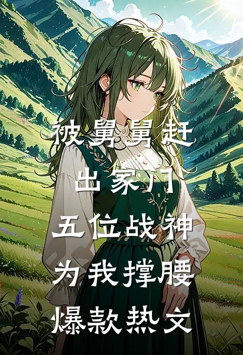 被舅舅赶出家门，五位战神为我撑腰爆款热文