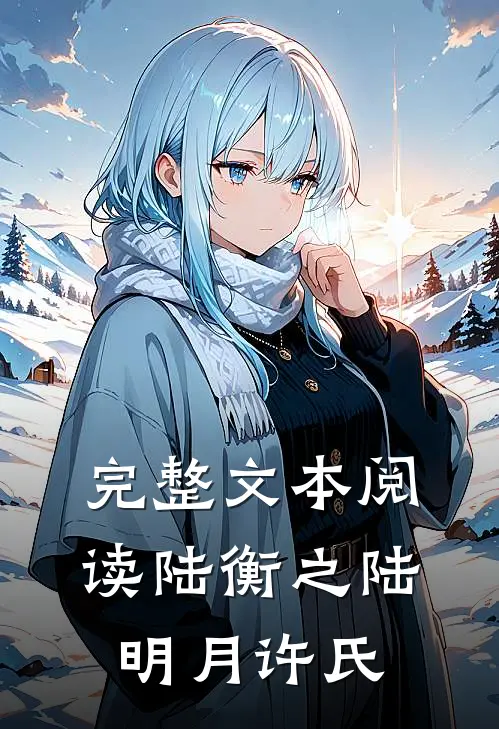 完整文本阅读陆衡之陆明月许氏