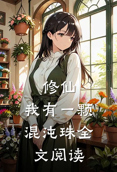修仙：我有一颗混沌珠全文阅读